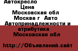 Автокресло Welldon Encore  › Цена ­ 10 000 - Московская обл., Москва г. Авто » Автопринадлежности и атрибутика   . Московская обл.